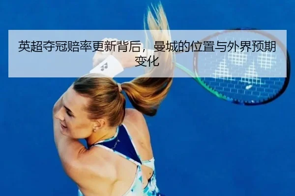ying-chao-duo-guan-pei-lv-geng-xin-bei-hou-man-cheng-de-wei-zhi-yu-wai-jie-yu-qi-bian-hua-2-679.jpg